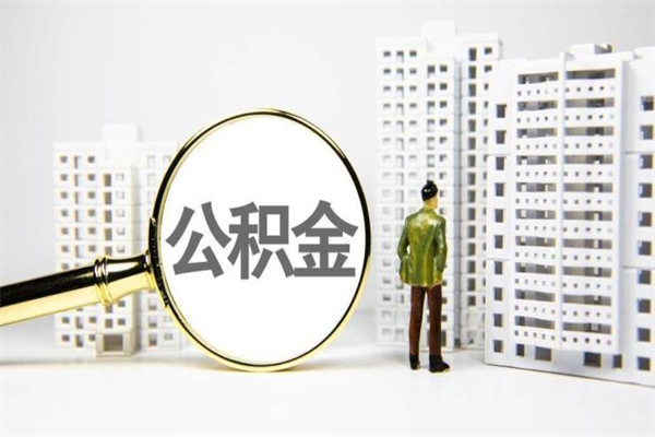 黄冈公积金怎么全部取出（公积金怎样全取出来）