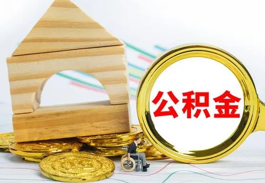 黄冈公积金怎么全部取出（公积金怎样全取出来）